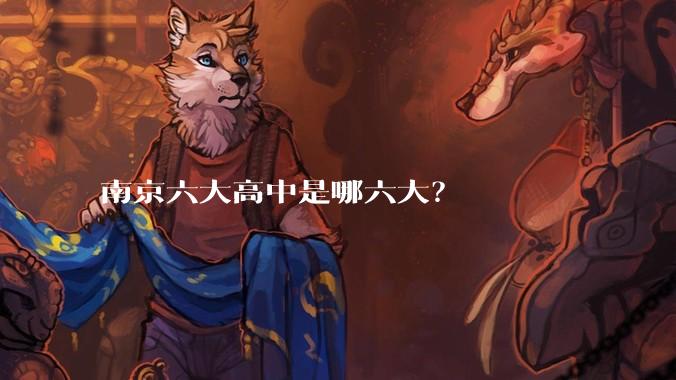 南京六大高中是哪六大？