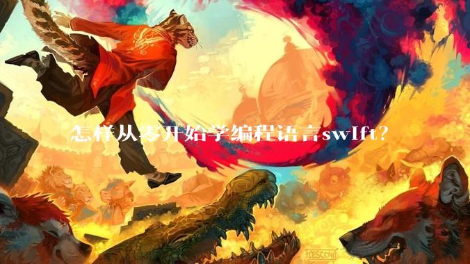 怎样从零开始学编程语言swift？