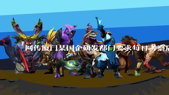 网传厦门某国企研发部门要求每日考察后端 400 行，前端 1000 行代码量，如属实，这个考核合理吗？