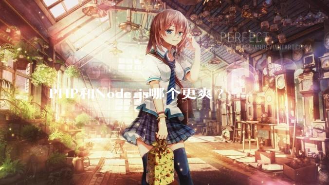 PHP和Node.js哪个更爽?