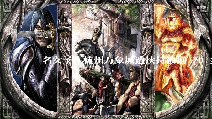 一名女子在杭州万象城遭挟持被捅 20 多刀，隆胸***体救了一命，这反映出哪些公安系统的问题？