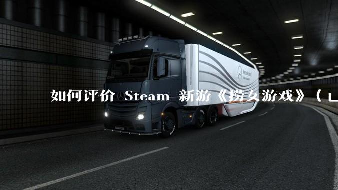如何评价 Steam 新游《捞女游戏》（已改名《情感反诈模拟器》）？