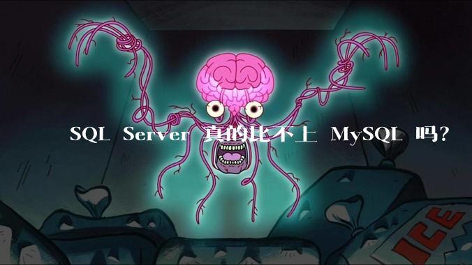 SQL Server 真的比不上 MySQL 吗？