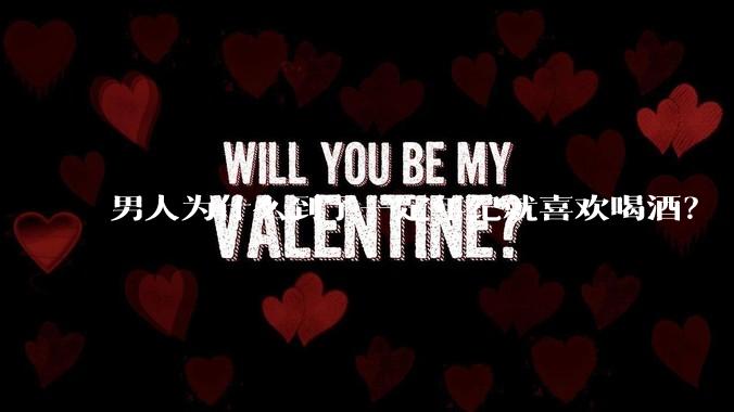 男人为什么到了一定年纪就喜欢喝酒？