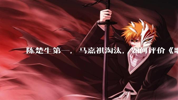 陈楚生第一，马嘉祺淘汰，如何评价《歌手 2025》第六期所有歌手的演唱？