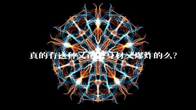 真的有这种又苗条身材又爆炸的么？