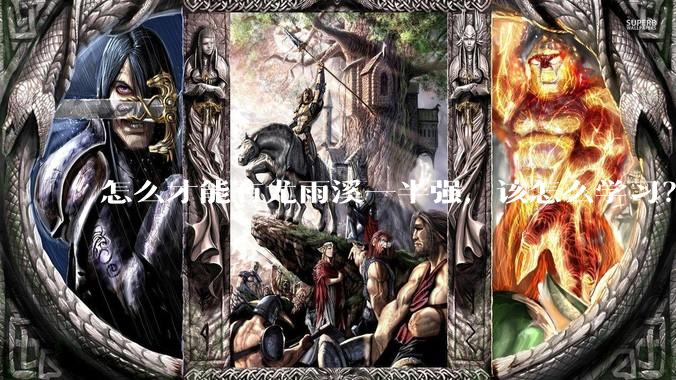 怎么才能有尤雨溪一半强，该怎么学习？