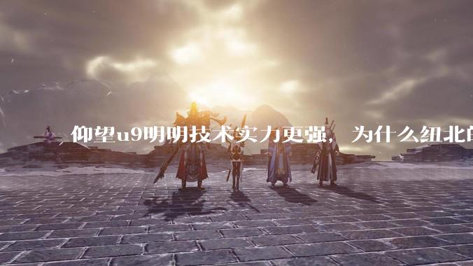 仰望u9明明技术实力更强，为什么纽北的成绩没有小米su7ultra好？