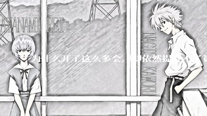 为什么开了这么多会，却依然提升不了员工的***？