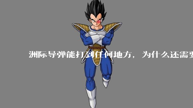 洲际导弹能打到任何地方，为什么还需要轰炸机？