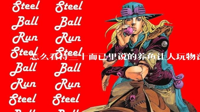 怎么看待三十而已里说的养鱼让人玩物丧志，养鱼是魔鬼，是黑洞，养鱼毁三代鱼缸毁一生的话?