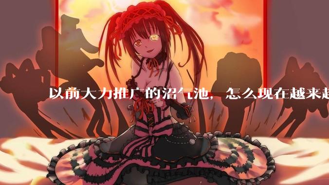 以前大力推广的沼气池，怎么现在越来越少了？