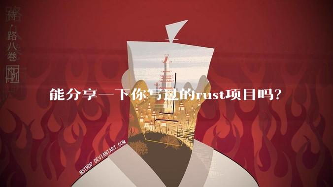 能分享一下你写过的rust项目吗？