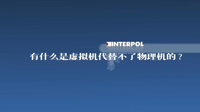 有什么是虚拟机代替不了物理机的?