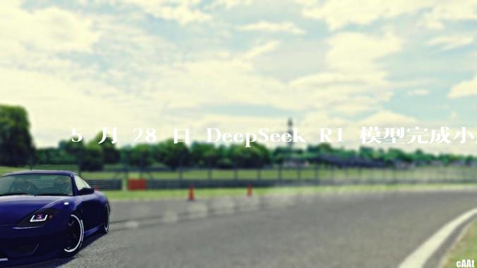 5 月 28 日 DeepSeek R1 模型完成小版本试升级并开源，具体有哪些提升？使用体验如何？