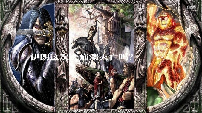 伊朗这次会崩溃灭亡吗？