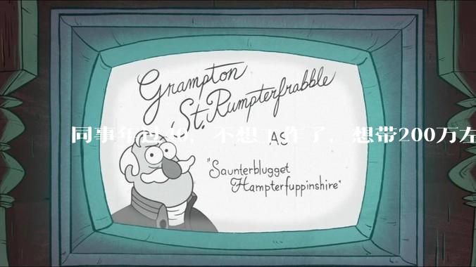 同事年过40，不想工作了，想带200万左右存款去鹤岗度余生，下场如何？