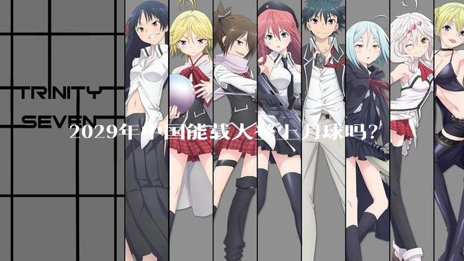 2029年中国能载人登上月球吗？