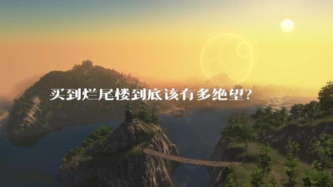 买到烂尾楼到底该有多绝望？