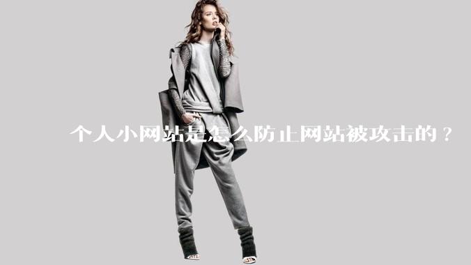 个人小网站是怎么防止网站被攻击的?