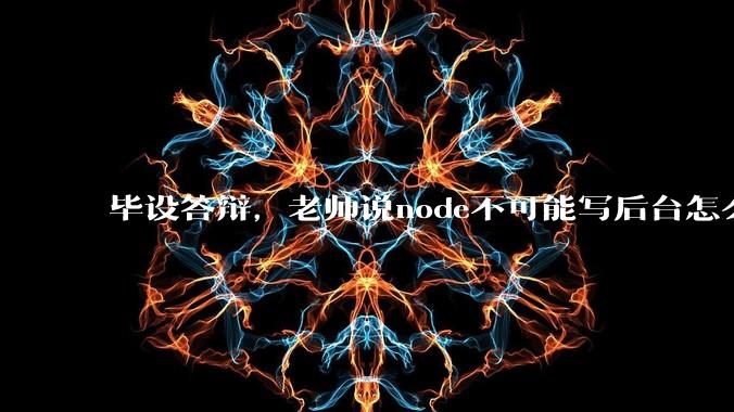 毕设答辩，老师说node不可能写后台怎么办?