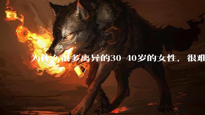 为什么很多离异的30-40岁的女性，很难找到老公再婚？