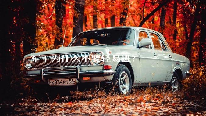 军工为什么不要轻易进？