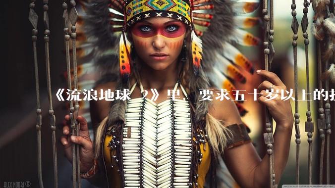 《流浪地球 2》里，要求五十岁以上的执行必死的任务，是否是道德***？