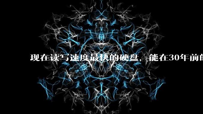 现在读写速度最快的硬盘，能在30年前的计算机上当做内存使用吗？