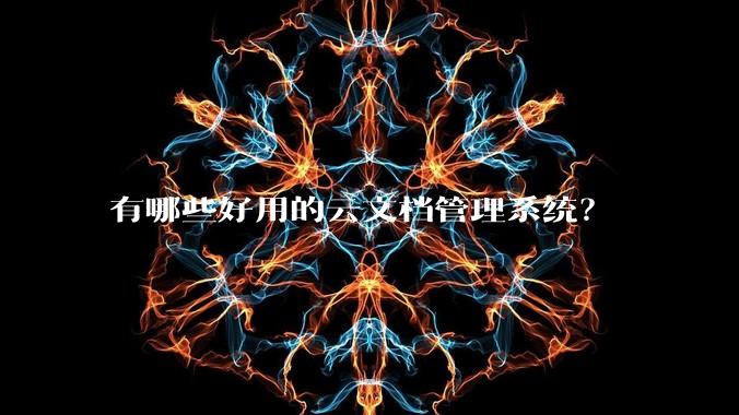 有哪些好用的云文档管理系统？