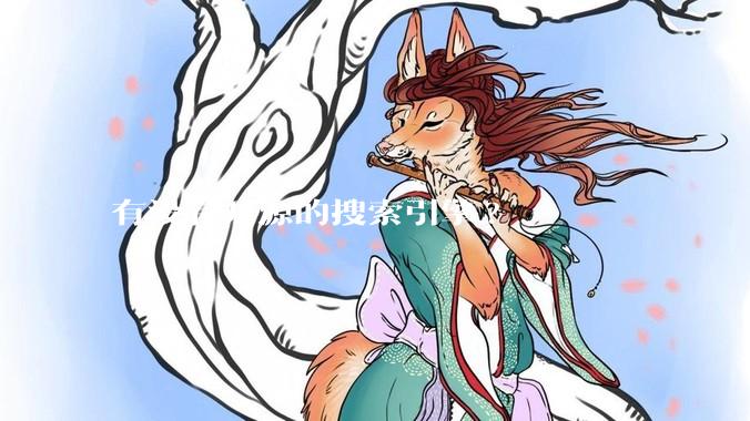 有没有开源的搜索引擎?