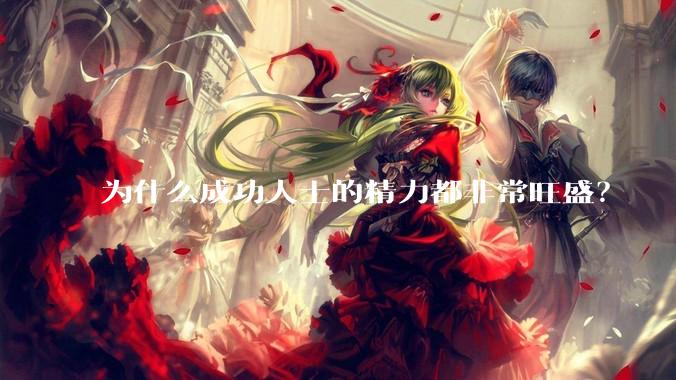 为什么成功人士的精力都非常旺盛？