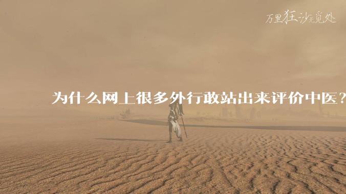 为什么网上很多外行敢站出来评价中医？