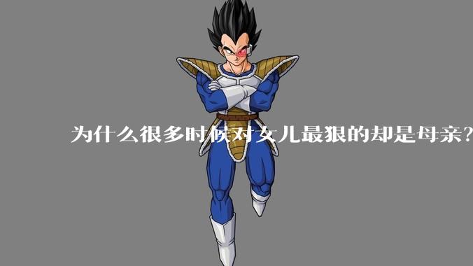 为什么很多时候对女儿最狠的却是母亲？