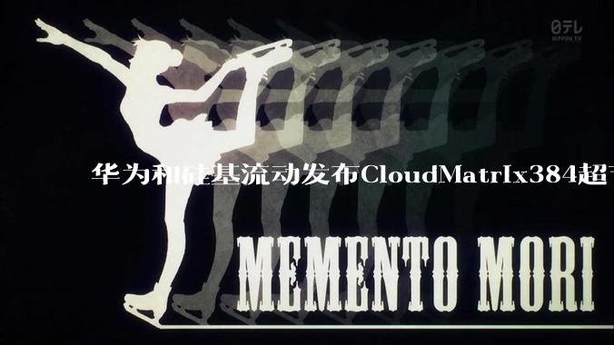 华为和硅基流动发布CloudMatrix384超节点部署DeepSeek的报告，对行业有何影响？