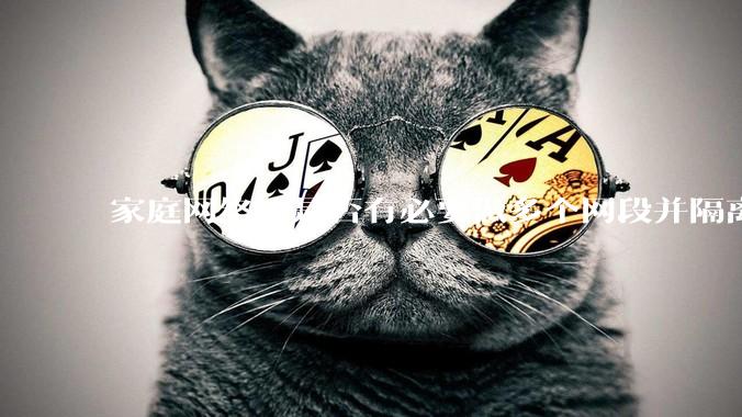 家庭网络，是否有必要做多个网段并隔离？