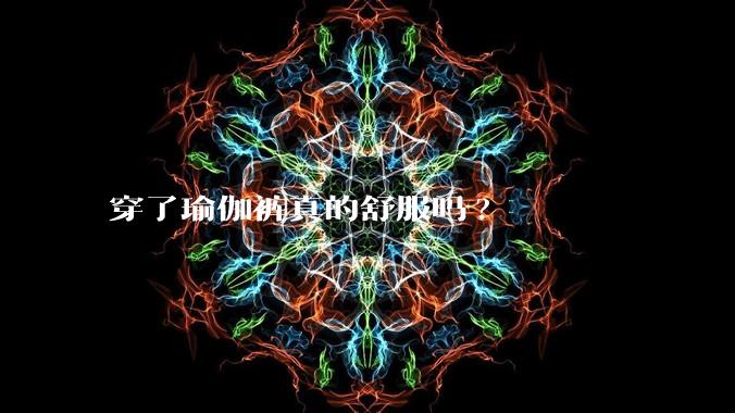 穿了瑜伽裤真的舒服吗?