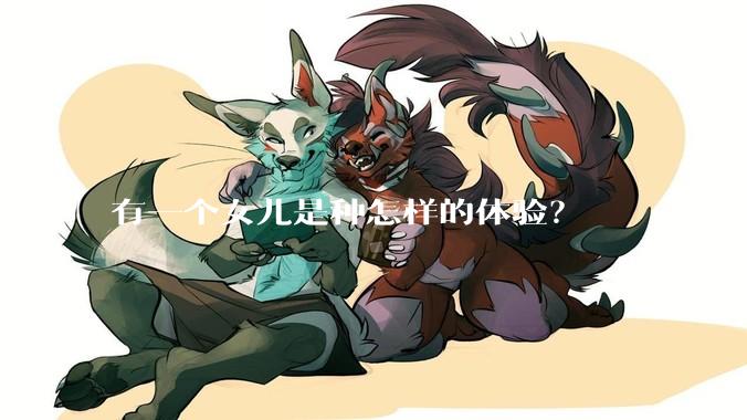 有一个女儿是种怎样的体验？