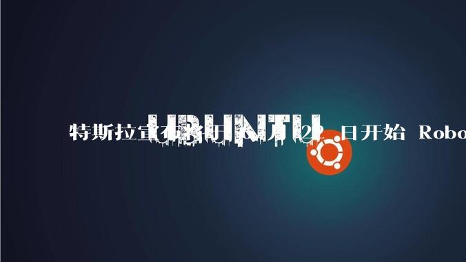 特斯拉宣布将于 6 月 22 日开始 Robotaxi 公开试运营，这将对自动驾驶行业带来哪些影响？