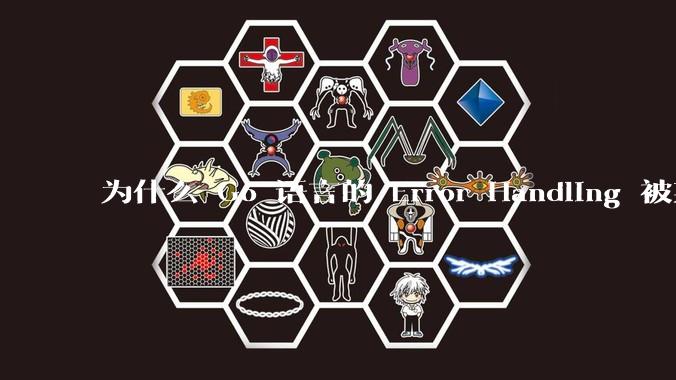 为什么 Go 语言的 Error Handling 被某些人认为是一个败笔？