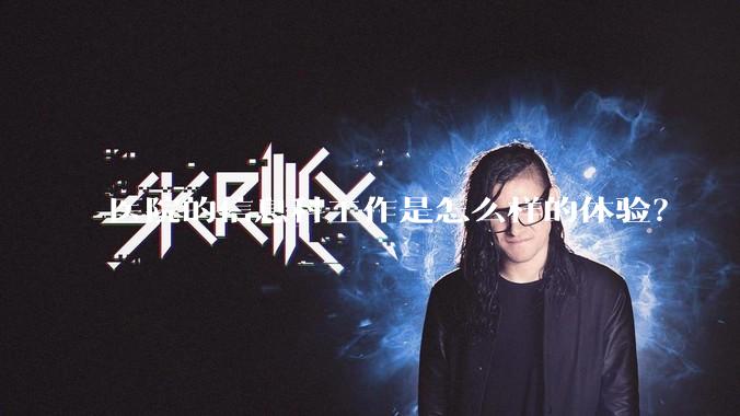 医院的信息科工作是怎么样的体验？