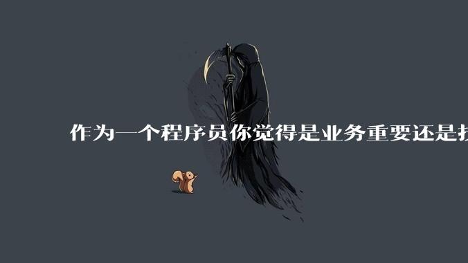 作为一个程序员你觉得是业务重要还是技术重要？