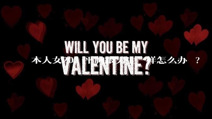 本人女20，平胸跟男生一样怎么办 ?