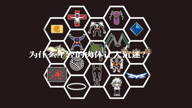 为什么年轻的肉体让人沉迷？