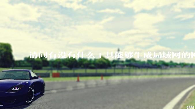 请问有没有什么工具能够生成局域网的网络拓扑结构图？