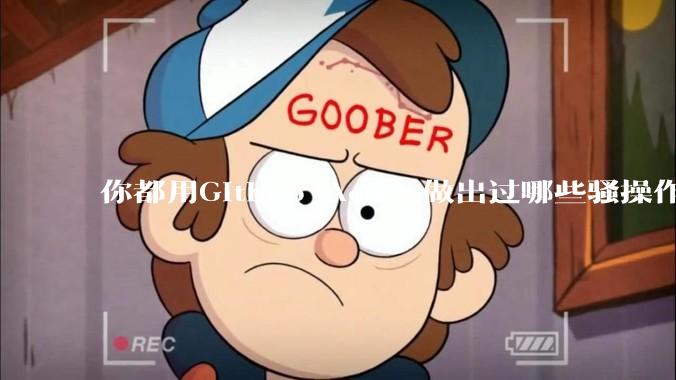 你都用Github Action做出过哪些骚操作？